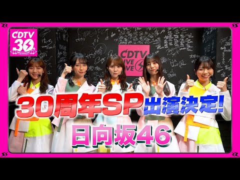 【CDTV】日向坂46⚡️３０周年SP出演決定！