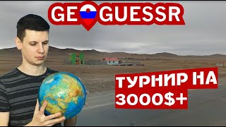 Денежный турнир по геогессеру