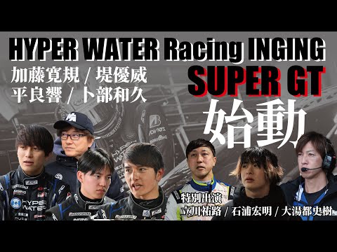 加藤寛規/堤優威/平良響/卜部和久】HYPER WATER Racing INGING