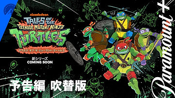 テイルズ・オブ・ザ・ミュータント・タートルズ 吹き替え版 予告編  | Paramount  Japan