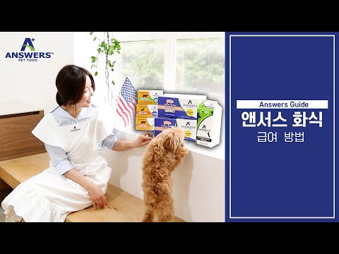 앤서스펫푸드 미국발효화식 급여방법을 알려드려요 ANSWERS PET FOOD