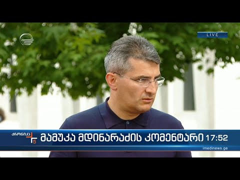 მამუკა მდინარაძის კომენტარი