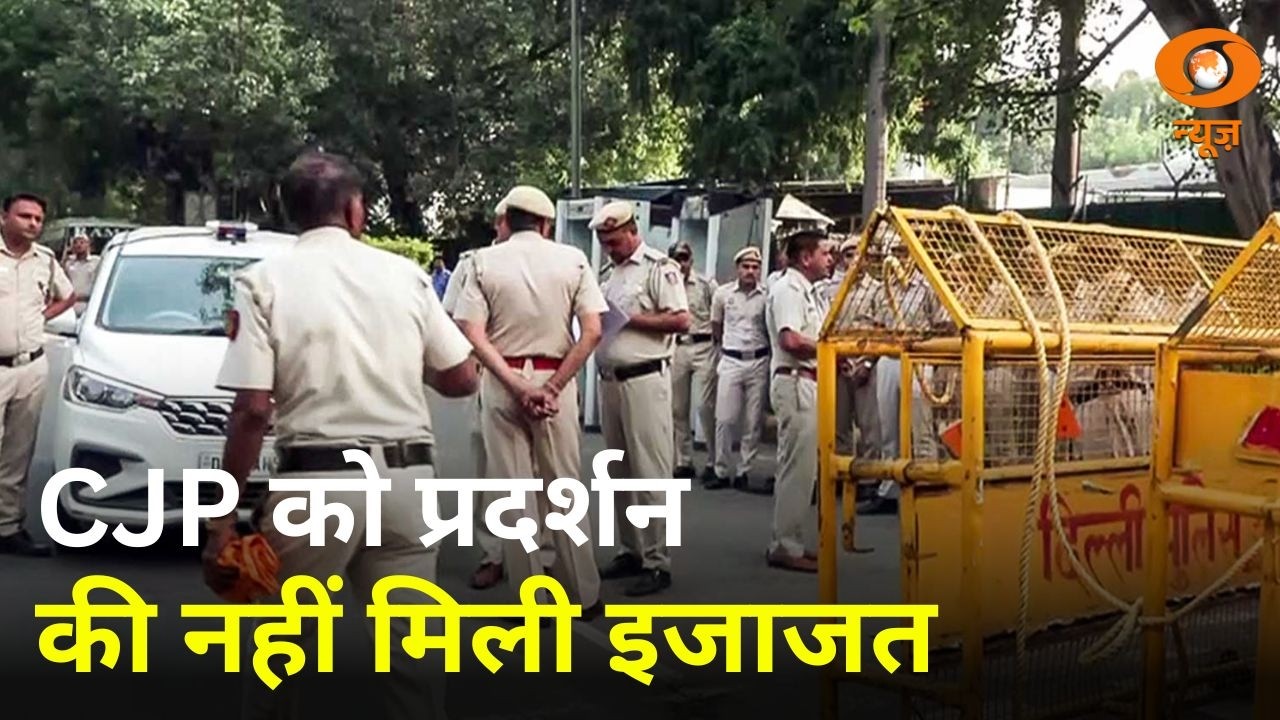 CJP को प्रदर्शन की नहीं मिली इजाजत और अन्य खबरें | Samachar