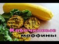 КАБАЧКОВЫЕ МАФФИНЫ | ОЧЕНЬ ПРОСТОЙ РЕЦЕПТ