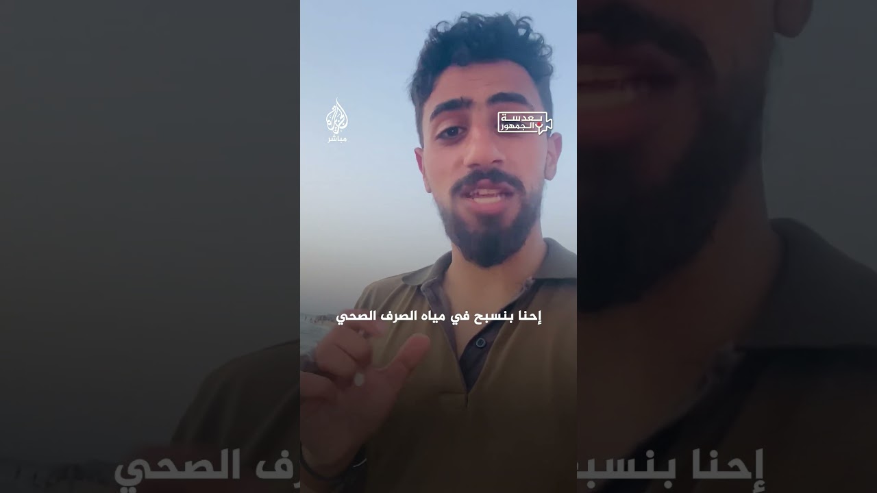 كارثة صحية وبيئية تهدد غزة بسبب تسرب مياه الصرف الصحي إلى البحر بعد تدمير الاحتلال للبنية التحتية