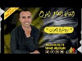 جديد الفنان الطاهر أبلواح مراد سكرغ إلحوب 2024 Tahar Ablouah Marradskrgh Ilhoub جديد الفنان الطاهر أبلواح مراد سكرغ إلحوب 2024 Tahar Ablouah Marradskrgh Ilhoub