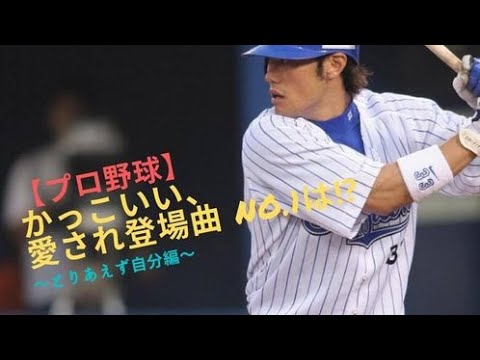 プロ野球 かっこいい 愛され登場曲no 1は とりあえず自分編 Youtube