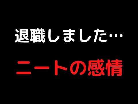 仕事辞めました…　　ニートのリアルな感情