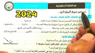 حل محافظة الدقهلية علوم ثالثة اعدادي الترم الأول 2024