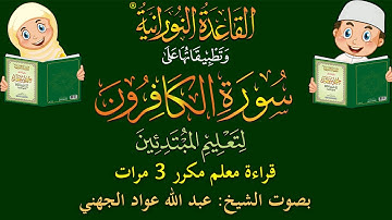 سورة الكافرون - قراءة معلّم - لتعليم المبتدئين - مكرر 3 مرات - بصوت فضيلة الشيخ عبد الله عواد الجهني