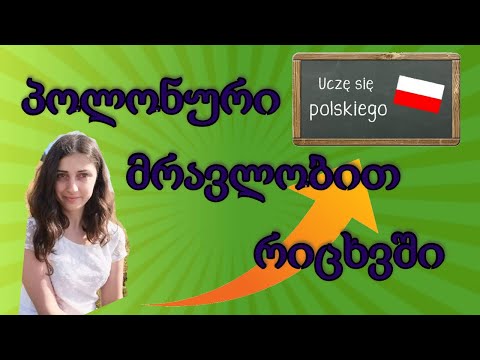 პოლონური ენის გაკვეთილი - 3.სახელობითი ბრუნვა მრავლობით რიცხვში