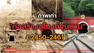 ภาพเก่าการก่อสร้างอุโมงค์ขุนตาน และ เส้นทางรถไฟสายเหนือบางช่วงในอดีต ปี 2450-2461