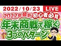 【初心者必見】2022年最新版！　年末商戦で稼ぐ3つのパターン【せどり】