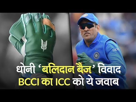 MS Dhoni `Balidaan` badge controversy BCCI backs Mahi after ICC ask him to remove Army crest on glov