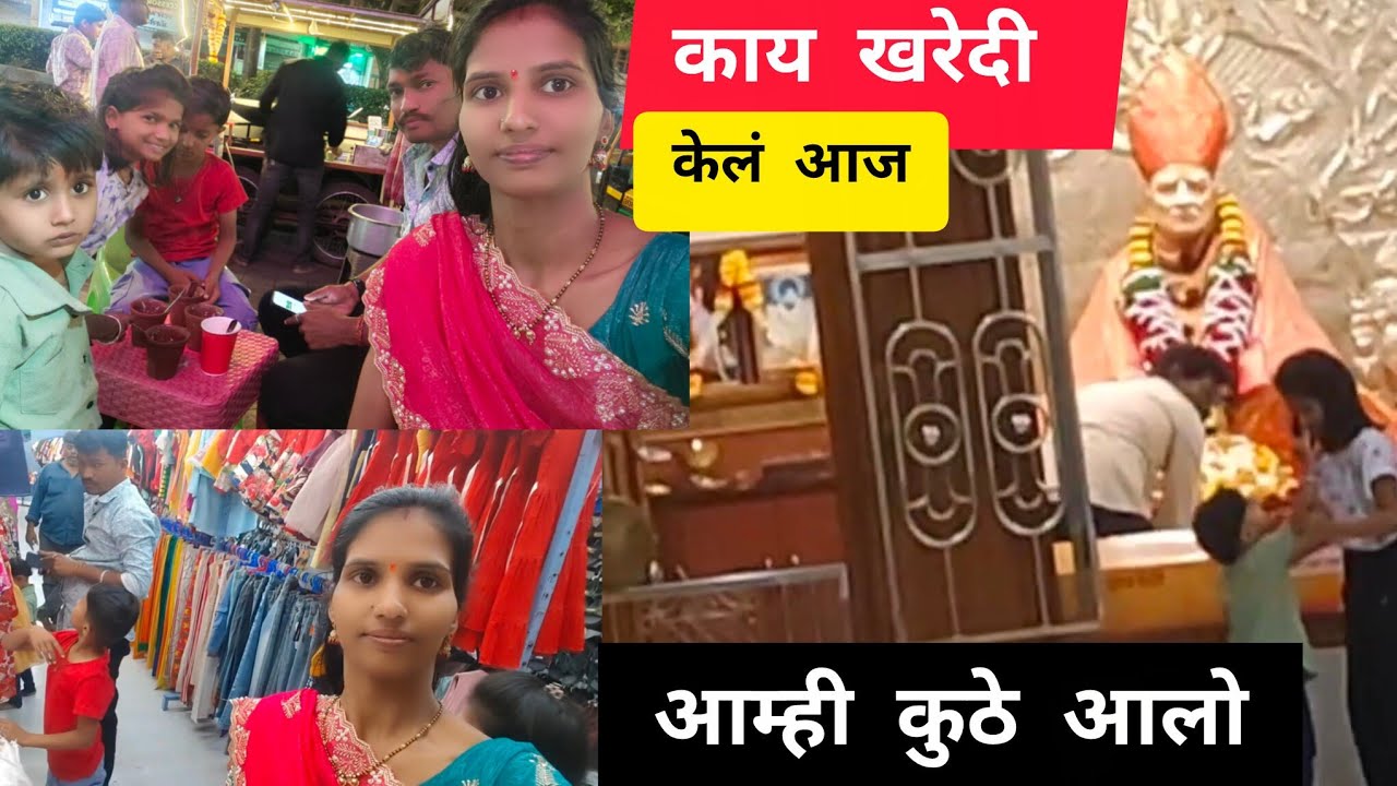 आम्ही आज कुणासाठी काय खरेदी केली आज स्वामींचं दर्शन घेतलं