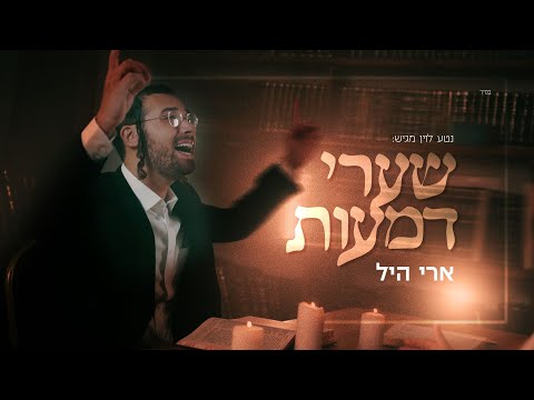 ארי היל - שערי דמעות | Ari Hill - Sha'arei Dmaot