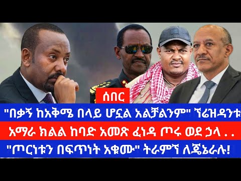 የክልሉ መንግሰት ከአቅሜ በላይ ነው አለ የተማሪዎች አመጽ ወደ አማራ ክልል ተዛመተ ኘሬዝዳንት ትራምኘ ጄኔራል ዳጋሎን አሳሰቡ