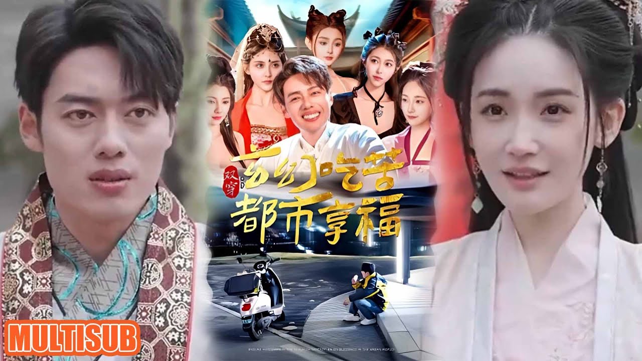 雙穿：玄幻界受苦，都市中享福