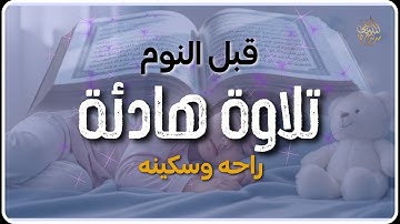 تلاوة هادئة للمساعدة على نوم عميق بسرعة - قران كريم بصوت جميل جدا جدا قبل النوم 😌 راحة نفسية لا توصف