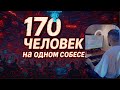 Необычный формат найма: 170 разработчиков пишут код на скорость