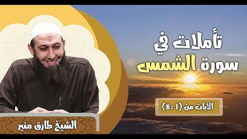 53 تأملات في سورة الشمس الآيات 1-8 الشيخ طارق منير