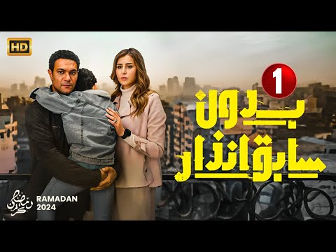 حصريا الحلقة الاولى مسلسل بدون سابق انذار بطولة آسر ياسين و عائشة بن احمد رمضان 2024