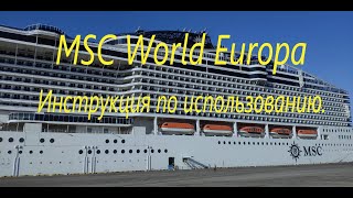 MSC World Europa. Инструкция по использованию.