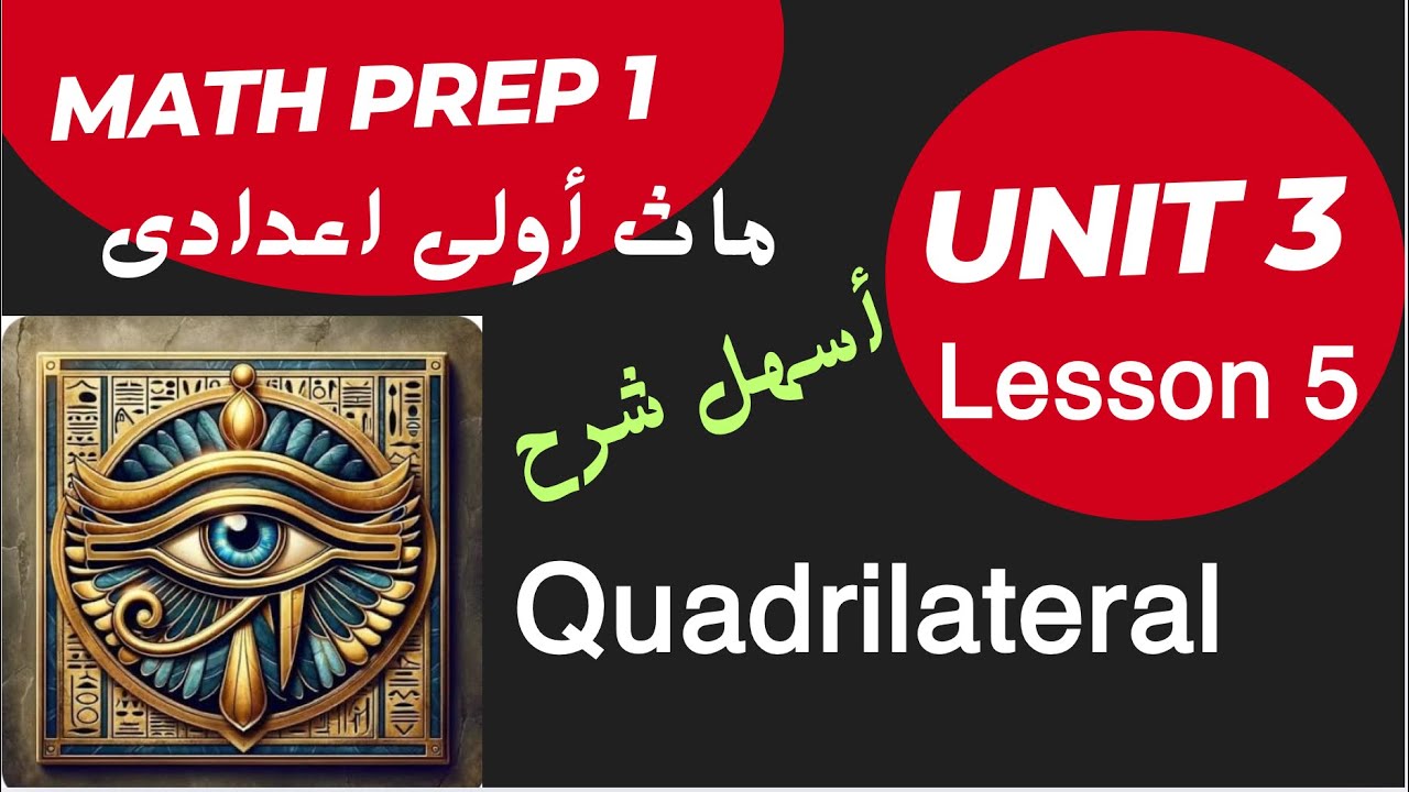 Math Prep 1 / Lesson 5 / Quadrilaterals / أسهل شرح هندسة أولى إعدادي الترم الأول
