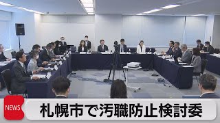 札幌市で汚職防止検討委（2023年5月22日）