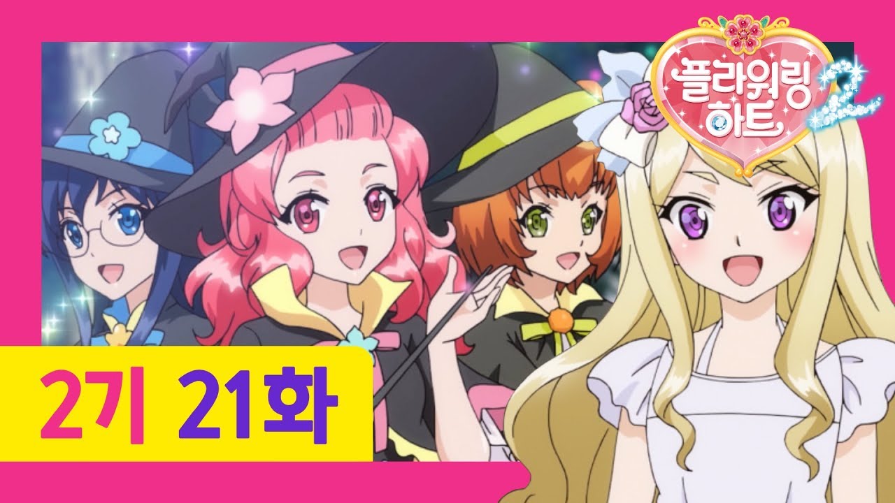 [플라워링 하트 2기] 21화 둘이 하나가 되는 마법 | 마술사가 된 아리와 친구들!