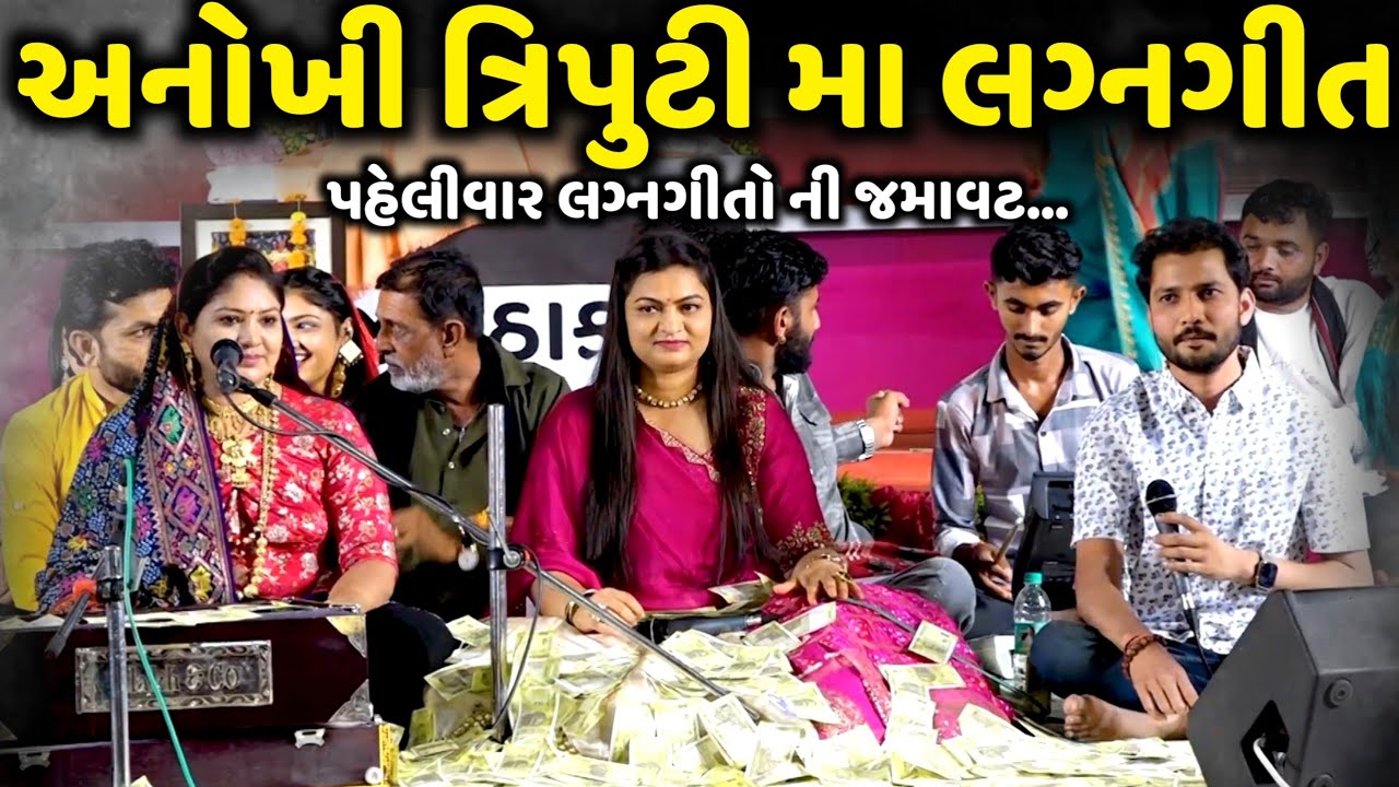 અનોખી ત્રિપુટી મા લગ્નગીત | Rashmita Rabari | Birju Barot | Alpa Patel | Jadav Gadhvi Loksahitya