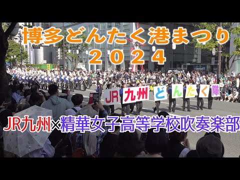 2024.05.03 JR九州×精華女子高等学校吹奏楽部「JR九州どんたく隊」／第63回博多どんたく港まつり・パレード