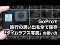 GoProで旅行の思い出を全て保存する「タイムラプス写真」の使い方