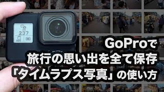 GoProで旅行の思い出を全て保存する「タイムラプス写真」の使い方