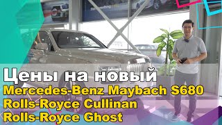 Цены на новый Mercedes-Benz Maybach S680 / Rolls-Royce Cullinan / Rolls-Royce Ghost