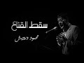 رشا رزق - سقط القناع.