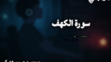 سورة الكهف: #القارئ هزاع البلوشي: راحة نفسية 😌:اريحه القلبك ❤️