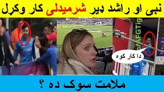 نبي او راشد داسي کار وکړ چې ټولې دنيا ته يې زانونه وشرمول ويديو وګورئ ملامت سوک دي ؟