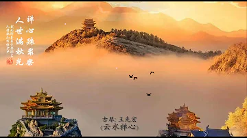 古琴曲《云水禅心》: 王先宏 / Chinese Guqin “Cloud of Zen”: WANG Xian Hong