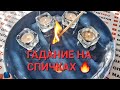 ЕГО МЫСЛИ И ЧУВСТВА К ВАМ💯❓ ГАДАНИЕ НА СПИЧКАХ🔥