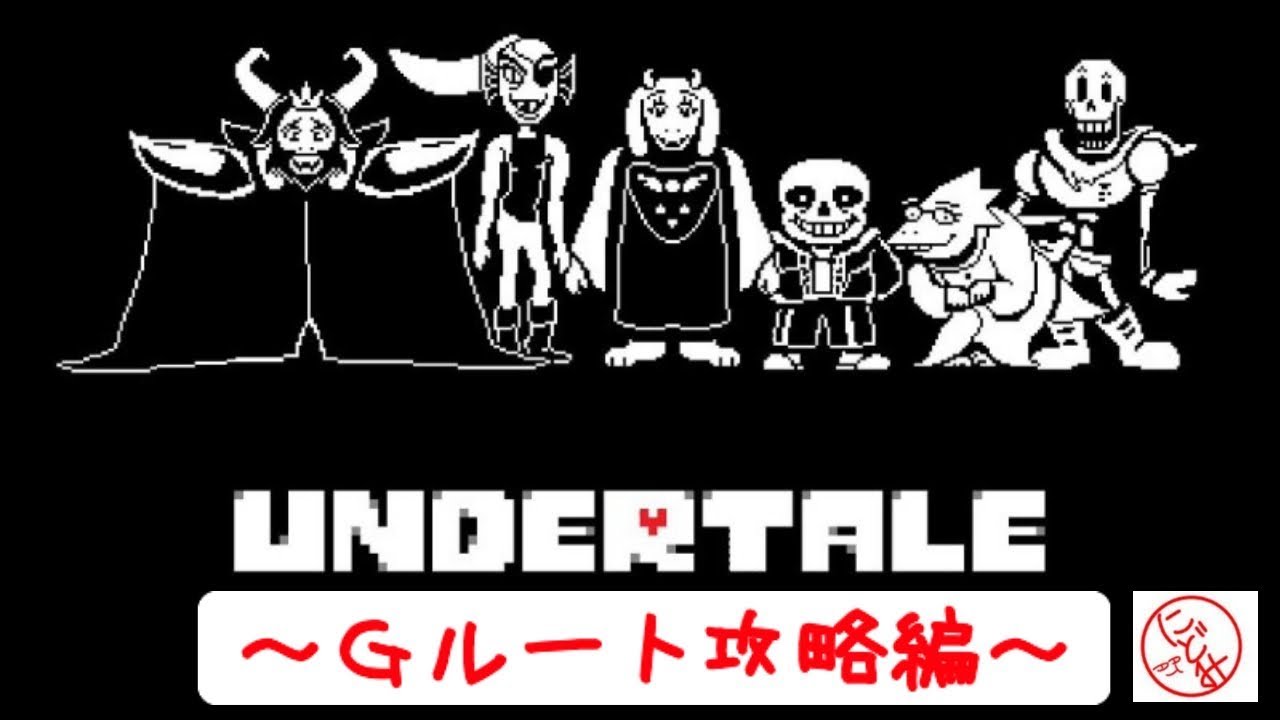 Undertale ｇルート攻略編 終 Youtube