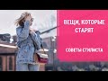 ЭТИ ВЕЩИ ВАС СТАРЯТ. Топ-6 вещей, которые добавят возраст. Советы стилиста.