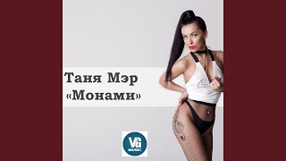 Смотреть клип Монами