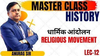 HISTORY LECTURE-12 ||| RELIGIOUS MOVEMENT (  धार्मिक आंदोलन  ) ||| MASTER CLASS BY ANURAG SIR