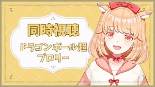 ドラゴンボール超 同時視聴