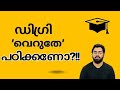 'ഡിഗ്രി'ക്കു പോണോ?! വീഡിയോ കണ്ട് തീരുമാനിക്കൂ...!!