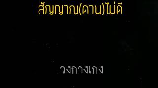 สัญญาณ(ดาน)ไม่ดี - วงกางเกง