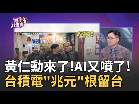 寧夏夜市捕獲野生"辣個男人"! 黃仁勳無架子再掀旋風 台積電先進製程根留台灣 一奈米廠將落腳嘉義｜陳斐娟 主持｜【關我什麼事PART2】20240122｜三立iNEWS