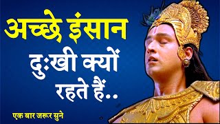 अच्छे इंसान हमेशा दुःखी क्यों रहते हैं || Krishna Vani || Krishna Motivation | @akelainsaanofficial