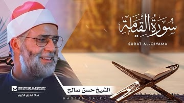 سورة القيامة تلاوة خاشعة للشيخ حسن صالح - ارح قلبك | Surat Al-Qiyama - Hassan Saleh